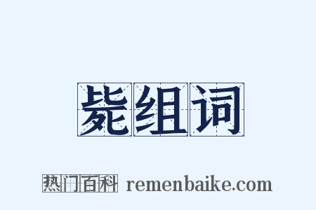 毙组词是什么意思的图片